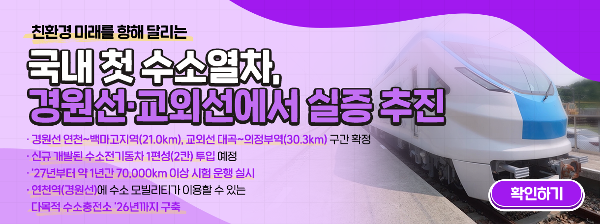 국내 첫 수소열차 실증 노선 확정